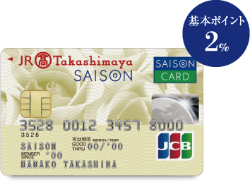 ジェイアール東海タカシマヤセゾンカード