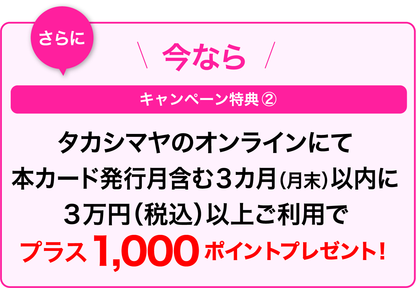 今なら特典3の条件を満たしていただい方にプラス1000ポイント(キャンペーン特典2)プレゼント