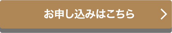 お申し込みはこちら