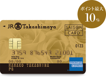 ジェイアール東海タカシマヤカード《ゴールド》
