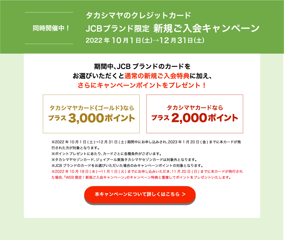 同時開催中！ タカシマヤのクレジットカード 新規ご入会キャンペーン 2022年10月1日（土）→12月31日（土） 本キャンペーンについて詳しくはこちら