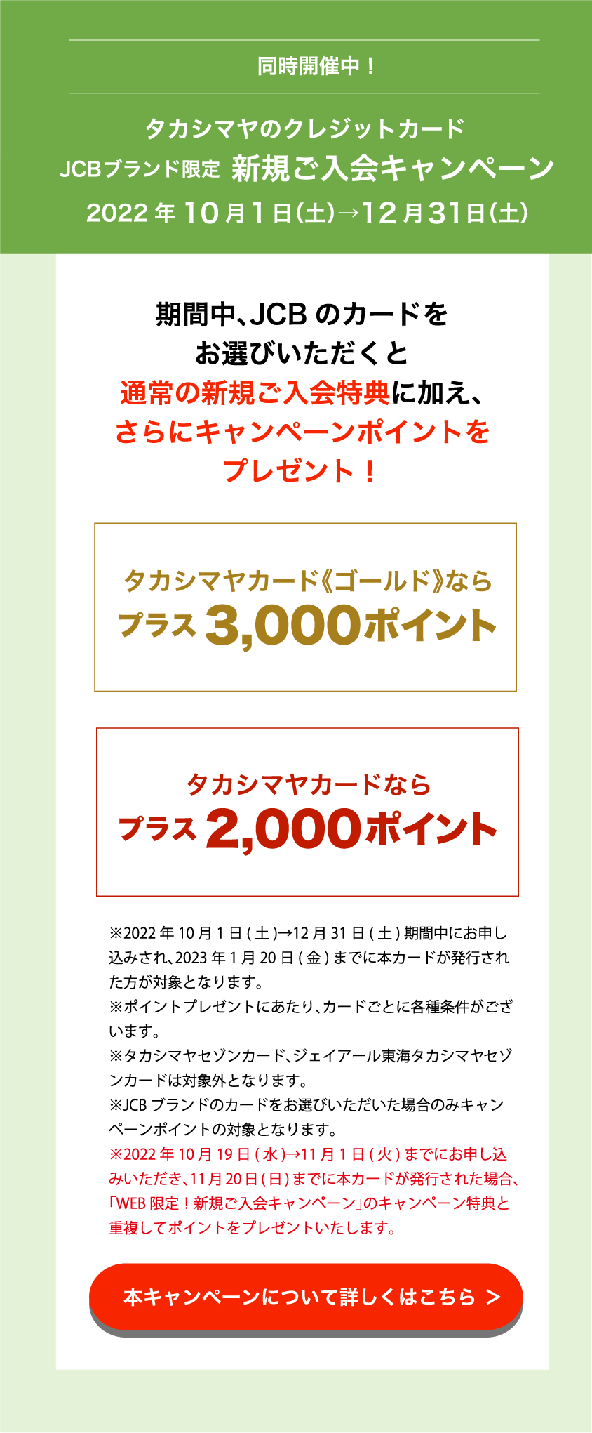 同時開催中！ タカシマヤのクレジットカード 新規ご入会キャンペーン 2022年10月1日（土）→12月31日（土） 本キャンペーンについて詳しくはこちら