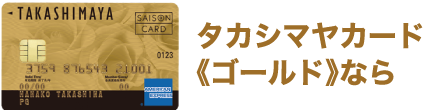 タカシマヤカード《ゴールド》なら