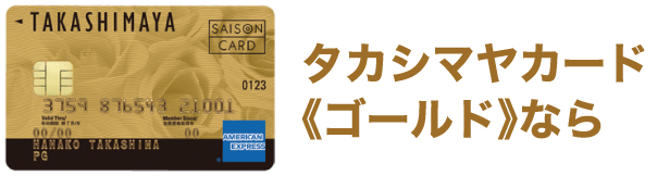タカシマヤカード《ゴールド》なら
