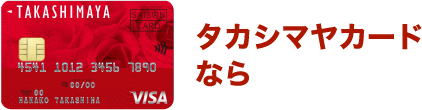 タカシマヤカードなら