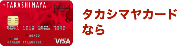 タカシマヤカードなら