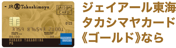 ジェイアール東海 タカシマヤカード《ゴールド》ならご入会とご利用で通常最大10,000ポイントのところ今だけ最大12,000ポイント