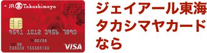 ジェイアール東海タカシマヤカードならご入会とご利用で通常最大3,000ポイントのところ今だけ最大5,000ポイント