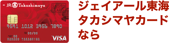 ジェイアール東海タカシマヤカードならご入会とご利用で通常最大3,000ポイントのところ今だけ最大5,000ポイント