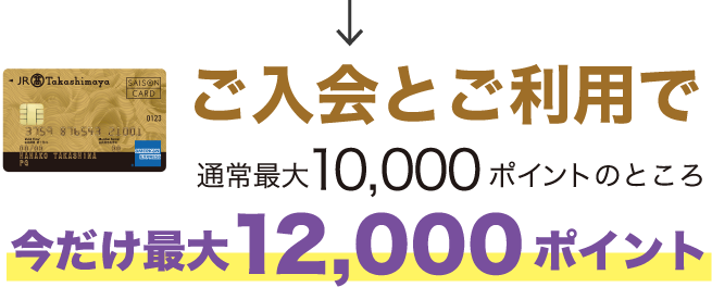 ご入会とご利用で 通常最大10,000ポイントのところ 今だけ最大12,000ポイント