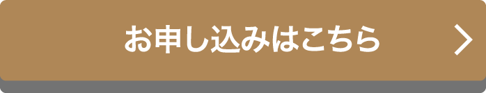 お申し込みはこちら