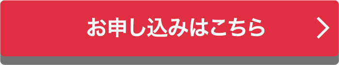 お申し込みはこちら