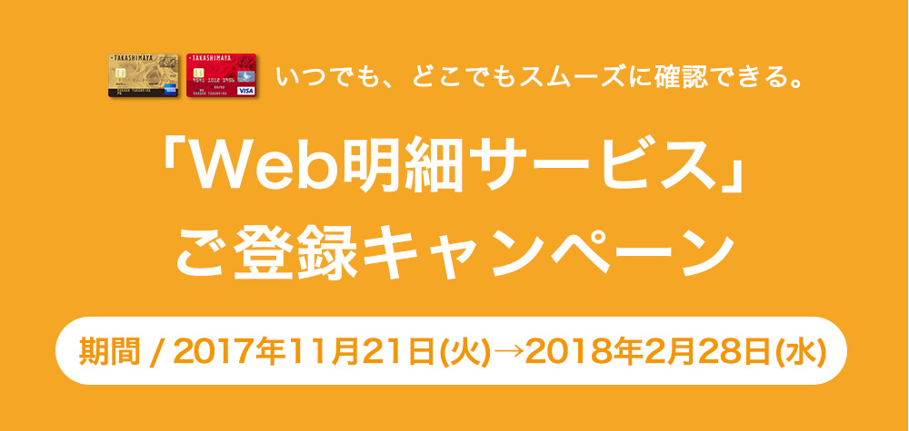 「Web明細サービス」ご登録キャンペーン