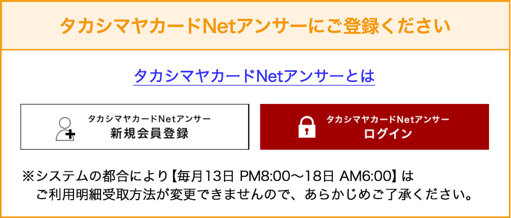 タカシマヤカードNetアンサーにご登録ください