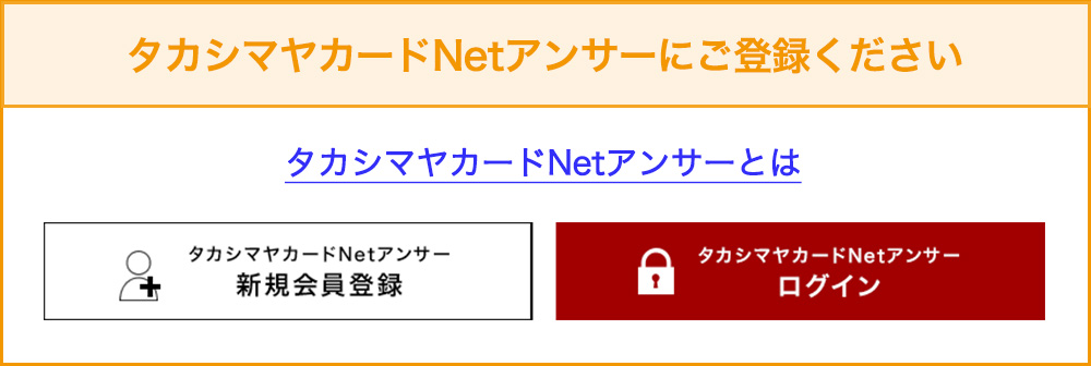 タカシマヤカードNetアンサーにご登録ください