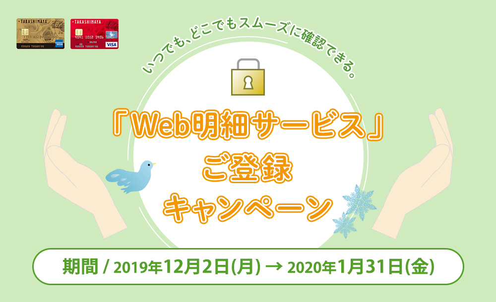 「Web明細サービス」ご登録キャンペーン