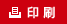 印刷