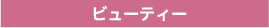 ビューティー