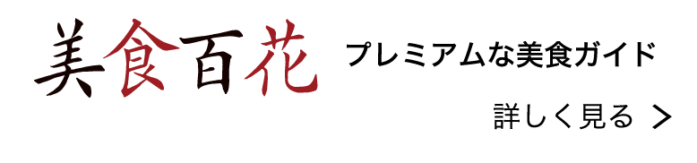 美食百花