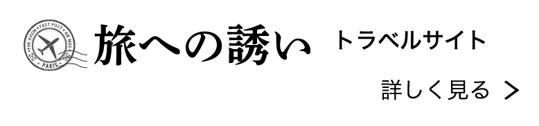 旅への誘い