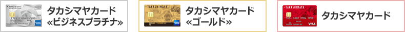 タカシマヤカード<<ビジネスプラチナ>> タカシマヤカード<<ゴールド>> タカシマヤカード