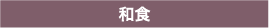 和食