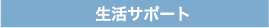 生活サポート
