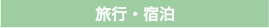 旅行・宿泊