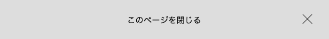 このページを閉じる