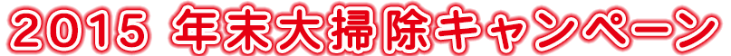 ２０１５年末大掃除キャンペーン