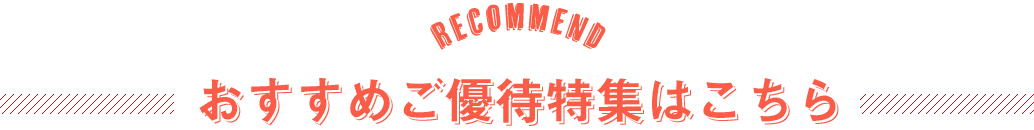 おすすめのご優待特集はこちら