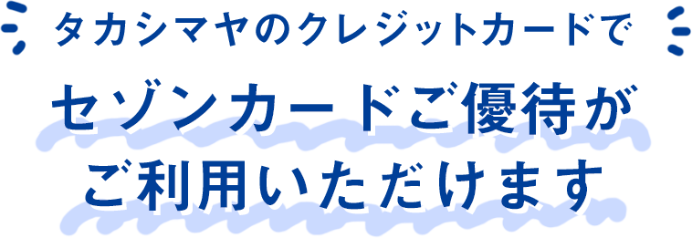 タカシマヤのクレジットカードでセゾンカードがご利用いただけます。