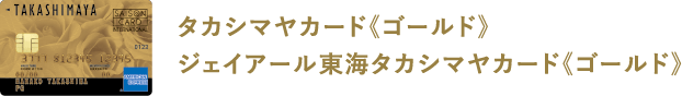 タカシマヤカード《ゴールド》、ジェイアール東海タカシマヤカード《ゴールド》