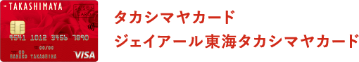 タカシマヤカード、ジェイアール東海タカシマヤカード