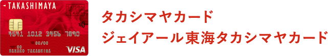 タカシマヤカード、ジェイアール東海タカシマヤカード