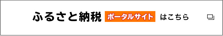 ふるさと納税ポータルサイトはこちら