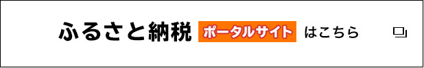 ふるさと納税ポータルサイトはこちら