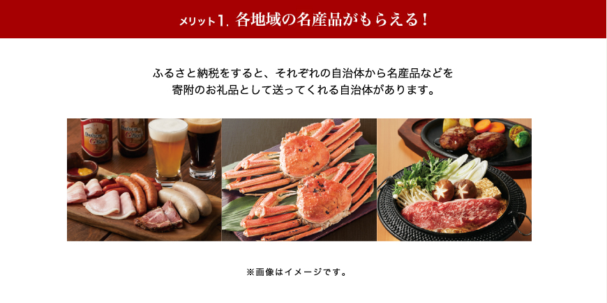 メリット1.各地域の特産品がもらえる！