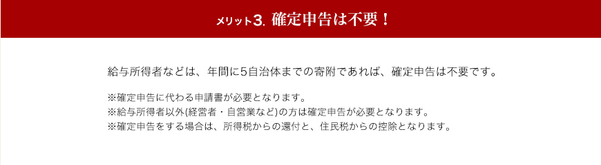 メリット3.確定申告は不要！