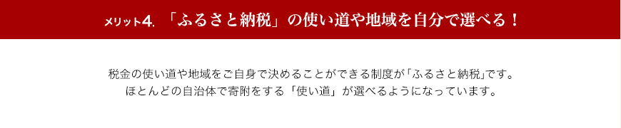 メリット4.「ふるさと納税」の使い道や地域を自分で選べる！