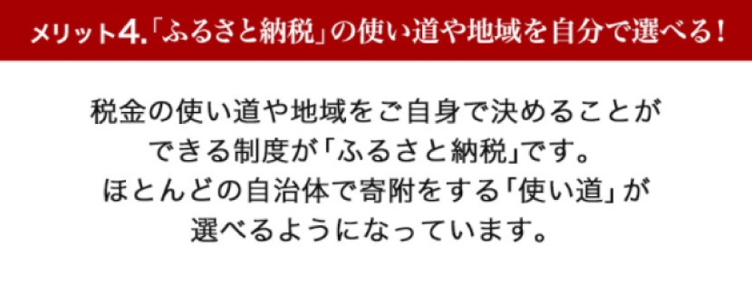 メリット4.「ふるさと納税」の使い道や地域を自分で選べる！