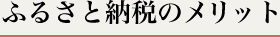 ふるさと納税のメリット