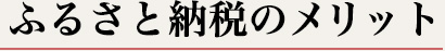 ふるさと納税のメリット