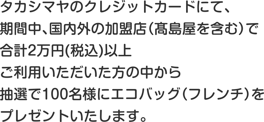 エコバッグをプレゼント！