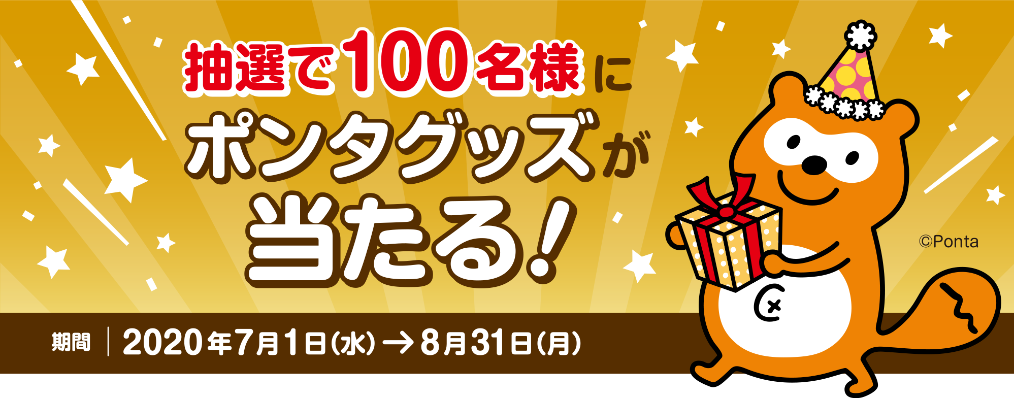 抽選で100名様にポンタグッズが当たる！