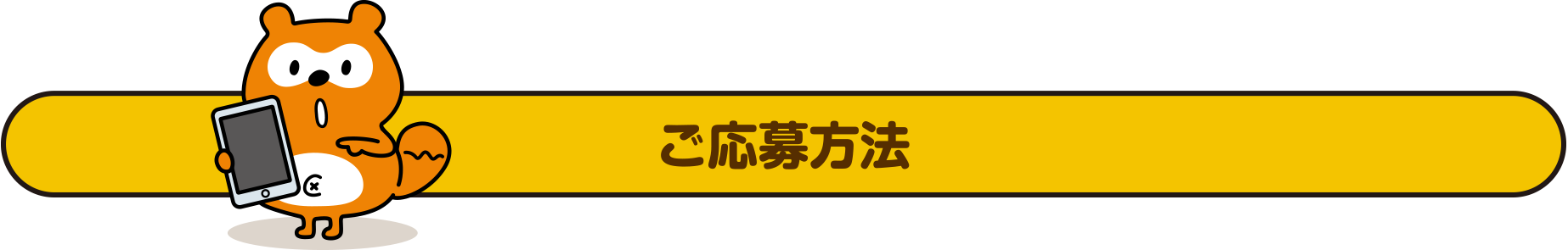 ご応募方法