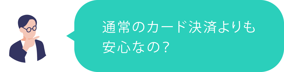 通常のカード決済よりも安心なの？