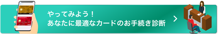 やってみよう！あなたに最適なカードのお手続き診断