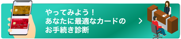 やってみよう！あなたに最適なカードのお手続き診断