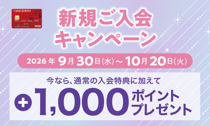 新規ご入会キャンペーン 今なら、通常の入会特典に加えて+1,000ポイントプレゼント!